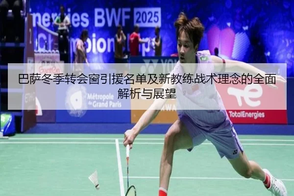 巴萨冬季转会窗引援名单及新教练战术理念的全面解析与展望